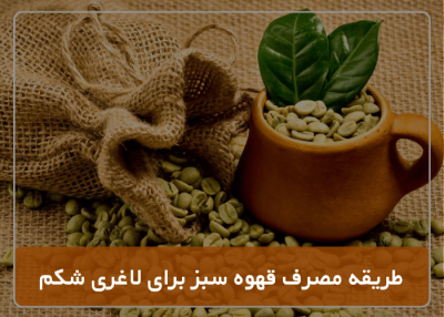 طریقه مصرف قهوه سبز برای لاغری شکم